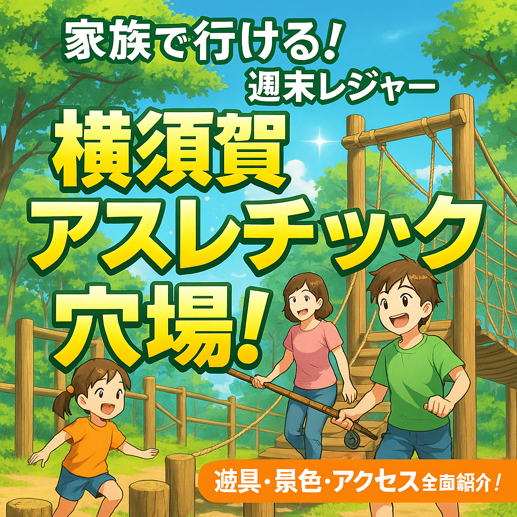 横須賀 公園 アスレチック｜無料でここまで!? 家族で行きたい穴場スポット特集