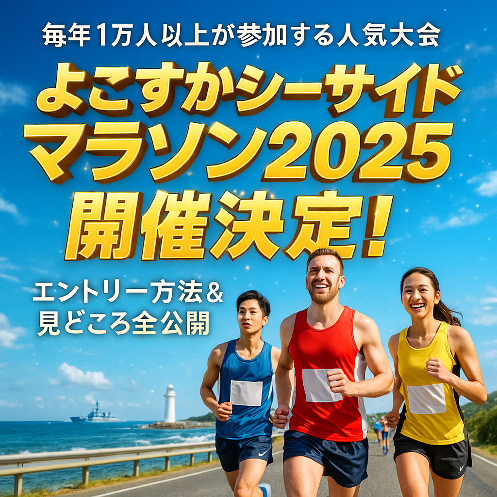 よこすかシーサイドマラソン2025開催決定！見どころ＆参加情報まとめ